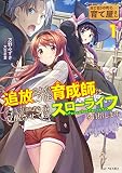 はじまりの町の育て屋さん~追放された万能育成師はポンコツ冒険者を覚醒させて最強スローライフを目指します~ 1 (GCノベルズ)