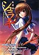 シュラキ 「かくして、少女の朱き血は目覚める」 (E2スナックノベルズ)