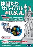 体当たりサバイバルIN U.S.A.―なりたて生命科学者のポストドク留学からラボ独立までのチャレンジ道中記