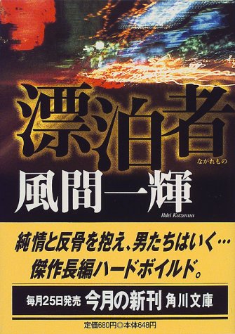 風間一輝:漂泊者(ながれもの) (角川文庫)