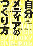自分メディアのつくり方―“受信者”から“発信者”へポジションを変えよう (アスカビジネス)