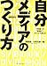 自分メディアのつくり方―“受信者”から“発信者”へポジションを変えよう (アスカビジネス)
