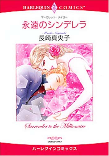 『永遠のシンデレラ』