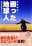 困った地球人 by ていく