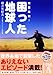 困った地球人 困った地球人