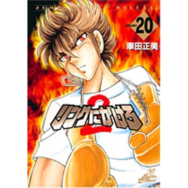 Amazon.co.jp: リングにかけろ2 1 (ジャンプコミックス デラックス