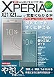 Xperia XZ1/XZ1 Compactが完璧にわかる本