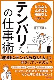 「ミスなし、ムダなし、残業なし」に変わる! 「テンパリさん」の仕事術