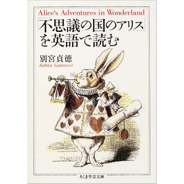 不思議の国のアリス を英語で読む ちくま学芸文庫 別宮 貞徳 本 通販 Amazon