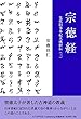 宗徳経 先代旧事本紀大成経伝 (三) (先代旧事本紀大成経伝 3)