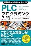 知識ゼロから楽しく学べる! PLCプログラミング入門(キーエンス KV STUDIO) キーエンス プログラミングシリーズ