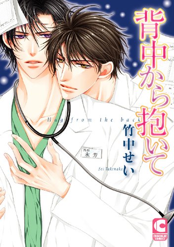 『背中から抱いて』1巻