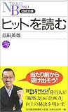ヒットを読む by rachel