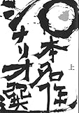 日本名作シナリオ選 上巻 by 夏の雨