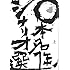 「日本名作シナリオ選 上」