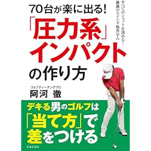 70台が楽に出る！　「圧力系」インパクトの作り方の表紙