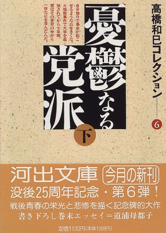 憂鬱なる党派〈下〉―高橋和巳コレクション〈6〉 (河出文庫)