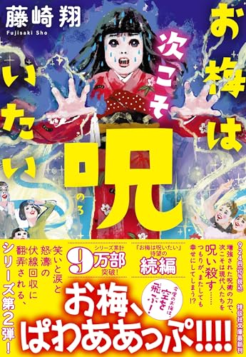 藤崎翔:お梅は次こそ呪いたい (祥伝社文庫)