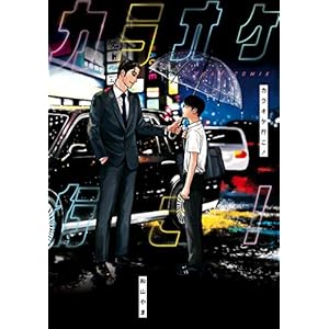 カラオケ行こ！ (ビームコミックス)の表紙