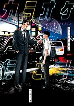 カラオケ行こ！ (ビームコミックス)