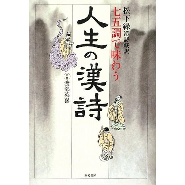 七五調で味わう人生の漢詩 松下緑漢詩戯訳 松下 緑 英喜 渡部 本 通販 Amazon