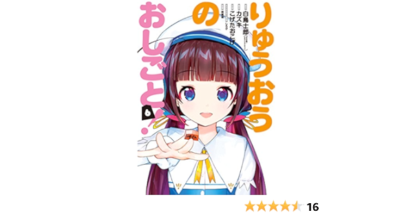 りゅうおうのおしごと 6 ヤングガンガンコミックス 白鳥士郎 こげたおこげ 西遊棋 カズキ しらび 本 通販 Amazon