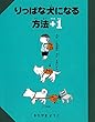 りっぱな犬になる方法+1