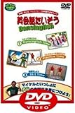 英会話たいそう Dansinglish DVD 英会話たいそう Dansinglish DVD