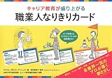 キャリア教育が盛り上がる職業人なりきりカード―各業界の60人のプロが導く夢さがし