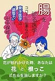 腸を診る医学: コロナに必要なのは東洋医学の「調整力」