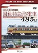 ビコムベストセレクション 国鉄特急形電車 485系 特急電車の黎明期をになった高性能車両 [DVD]