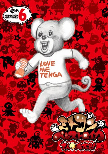 『ミトコンペレストロイカ』6巻