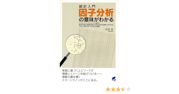 統計入門 因子分析の意味がわかる 正田 良 本 通販 Amazon