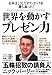 世界を動かす プレゼン力 世界を動かす プレゼン力