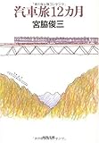 汽車旅12カ月