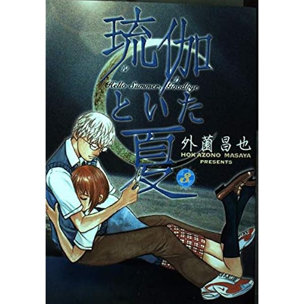 【中古】 琉伽といた夏 ３/集英社/外薗昌也 琉伽といた夏 3 : 中古 | 外薗昌也 | 古本の通販ならネットオフ
