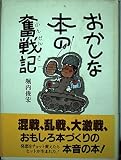 おかしな本の奮戦記