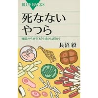 地球外生命――われわれは孤独か (岩波新書) | 長沼 毅, 井田 茂 |本