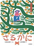 いまむかしえほん (6) さるかに