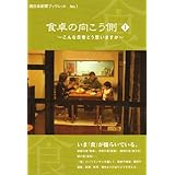 食卓の向こう側 1 (西日本新聞ブックレット No. 1)