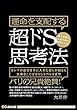 運命を支配する超ドS思考法 億万長者になるために必要なこと 【CD付】