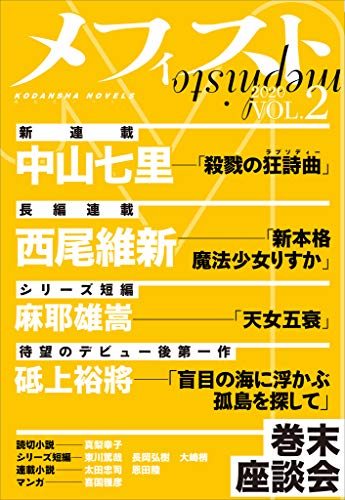 メフィスト 2020 VOL.2
