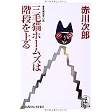 三毛猫ホームズは階段を上る (光文社文庫)