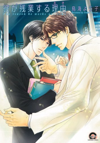 『彼が残業する理由』1巻