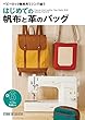 はじめての帆布と革のバッグ (Beginner Series)