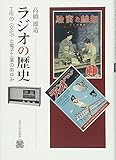 ラジオの歴史: 工作の〈文化〉と電子工業のあゆみ