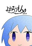 よかろうもん: 4コマ漫画 (竜平堂)