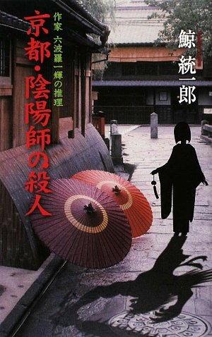 鯨統一郎:京都・陰陽師殺人―作家六波羅一輝の推理 (C・NOVELS)