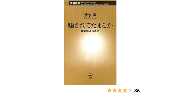 Amazon Co Jp 騙されてたまるか 調査報道の裏側 新潮新書 Ebook 清水 潔 本