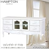 HAMPTON ハンプトン 白家具【リビングボード120・TV台】